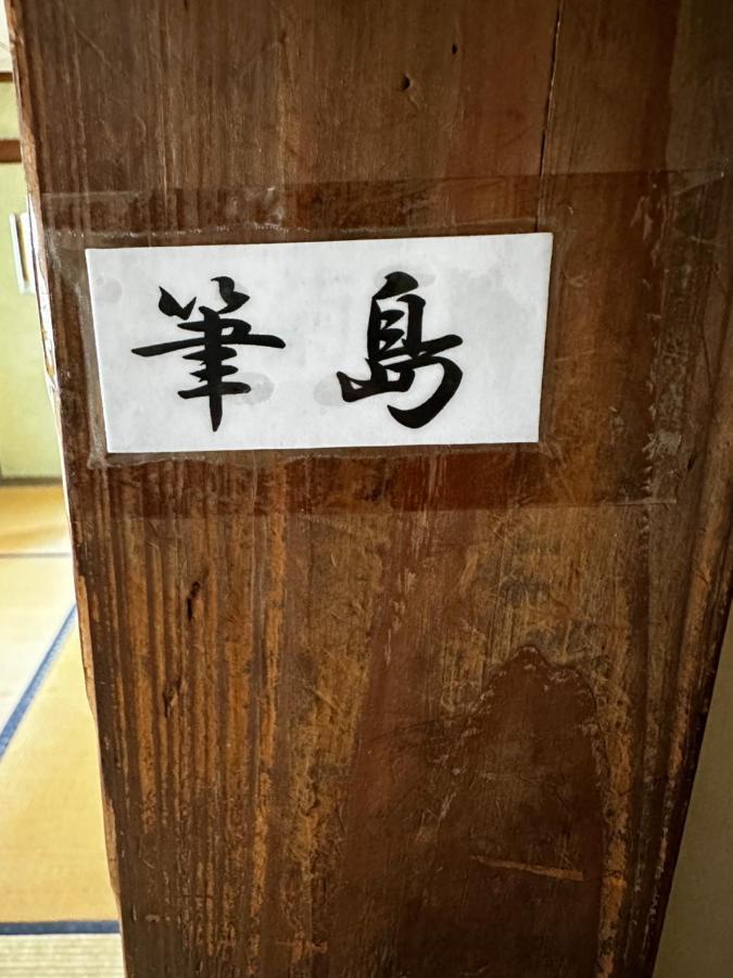 素泊まり民宿とみや Oshima Exterior photo