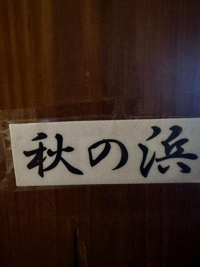 素泊まり民宿とみや Oshima Exterior photo