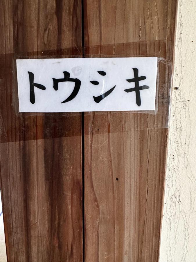 素泊まり民宿とみや Oshima Exterior photo